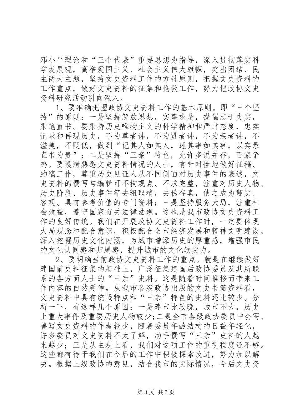 领导在政协文史资料研究会讲话_第3页