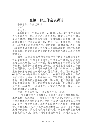 全镇干部工作会议讲话