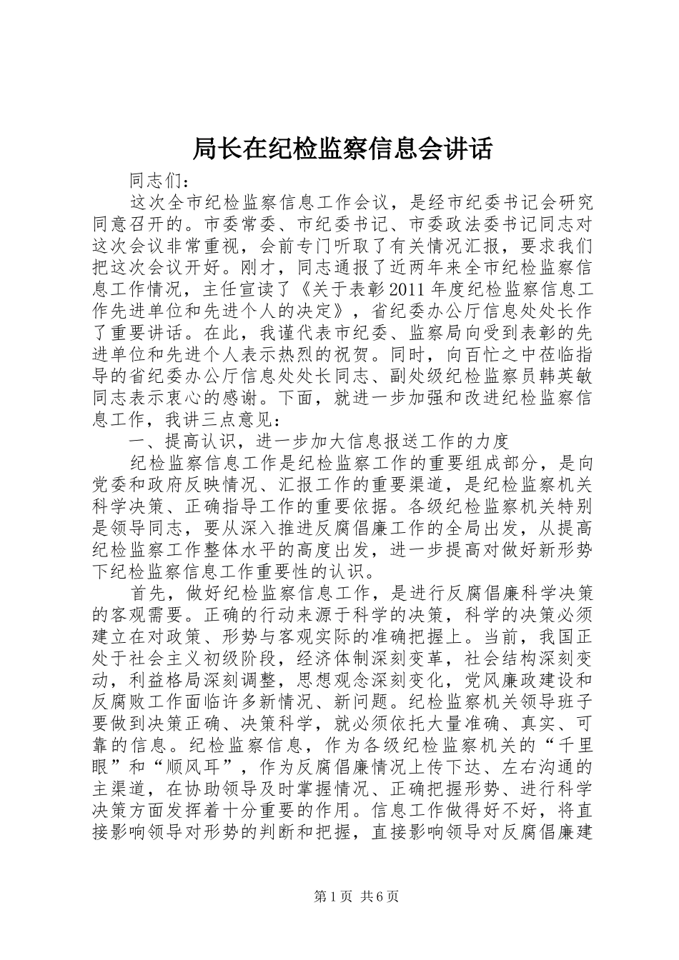 局长在纪检监察信息会讲话_第1页