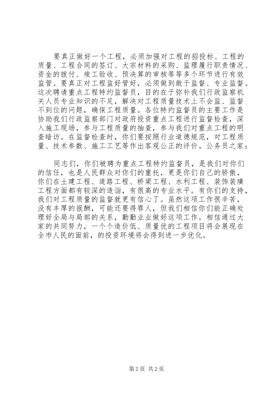 重点工程特约监督员聘请会议上的讲话_第2页