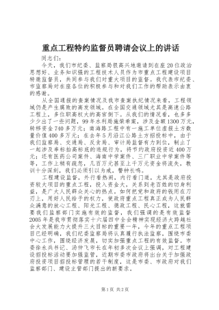 重点工程特约监督员聘请会议上的讲话