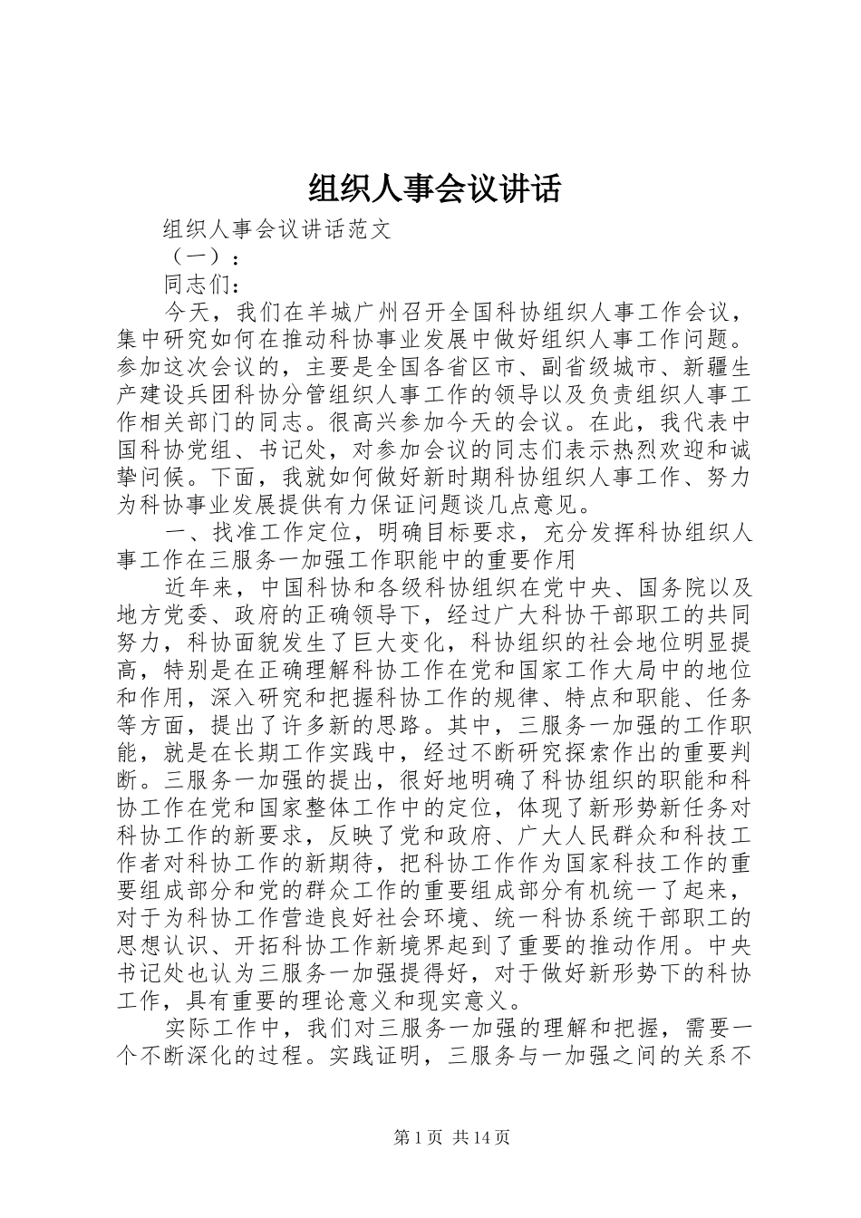 组织人事会议讲话_第1页