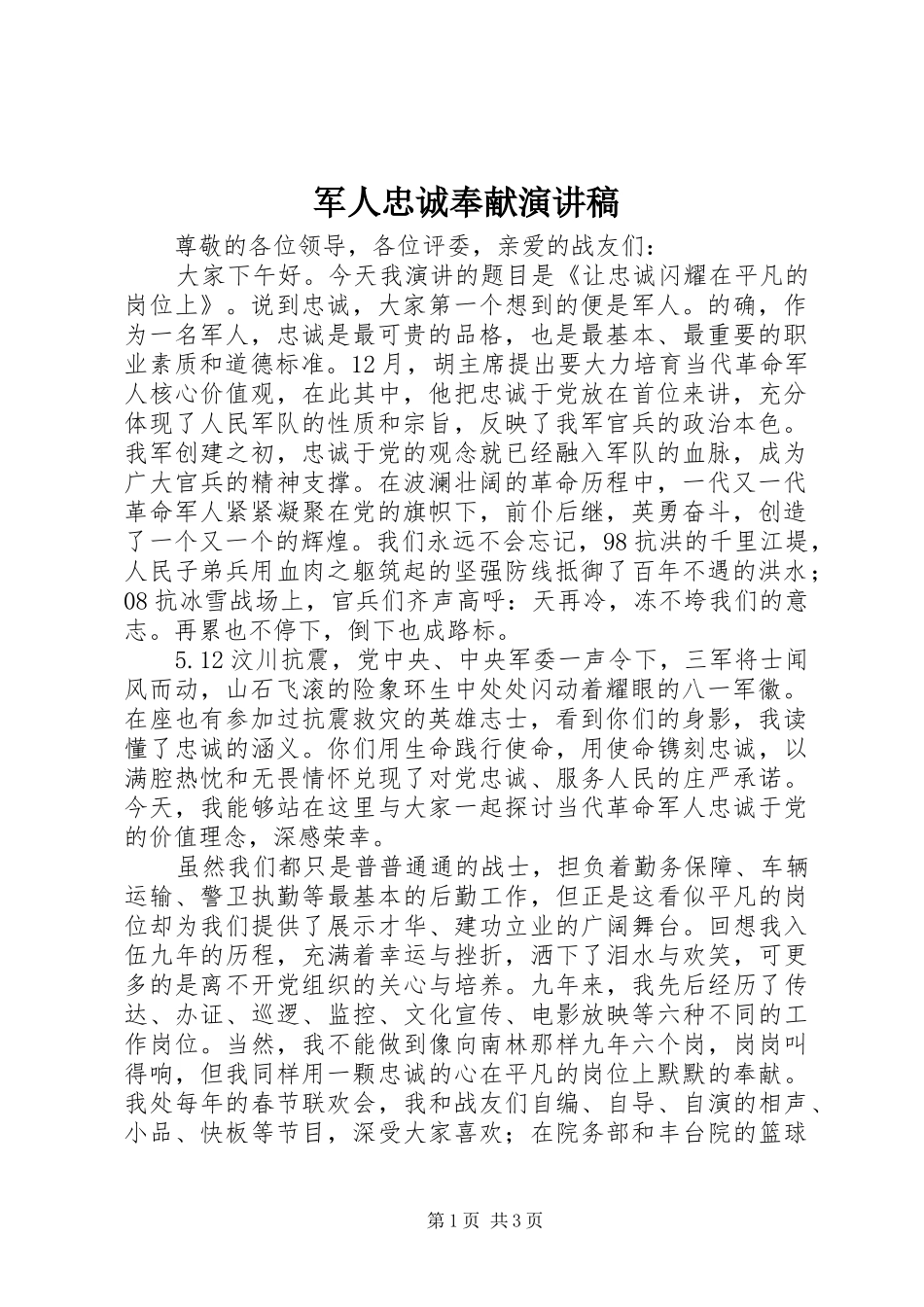 军人忠诚奉献演讲稿_第1页