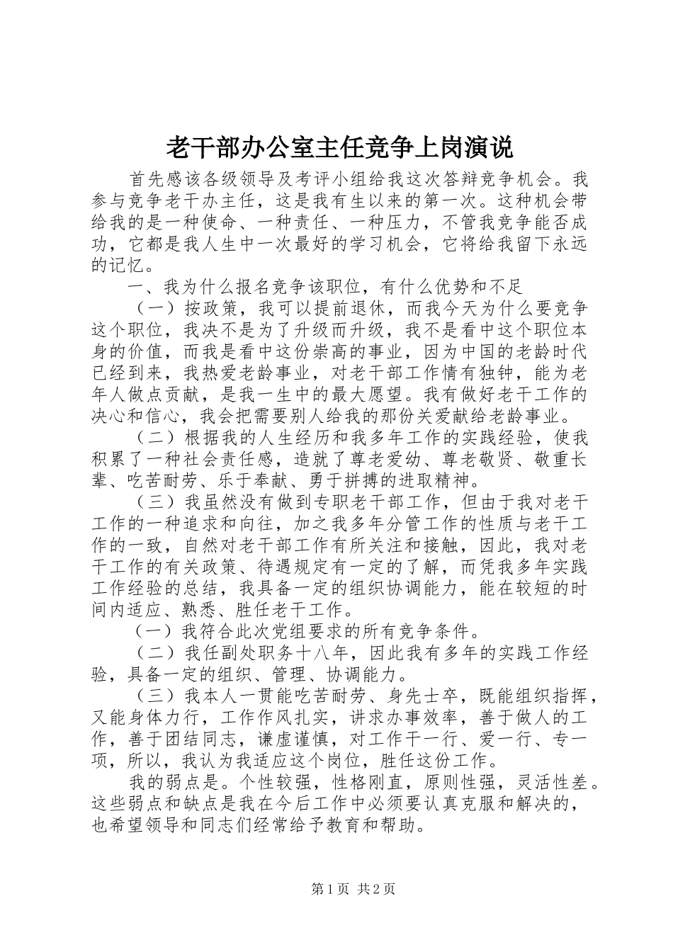 老干部办公室主任竞争上岗演说_第1页