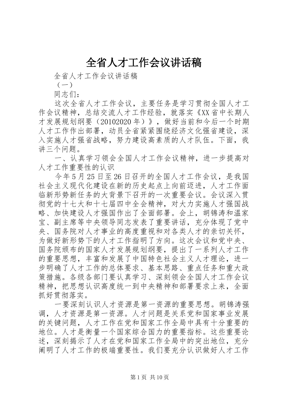 全省人才工作会议讲话稿_第1页