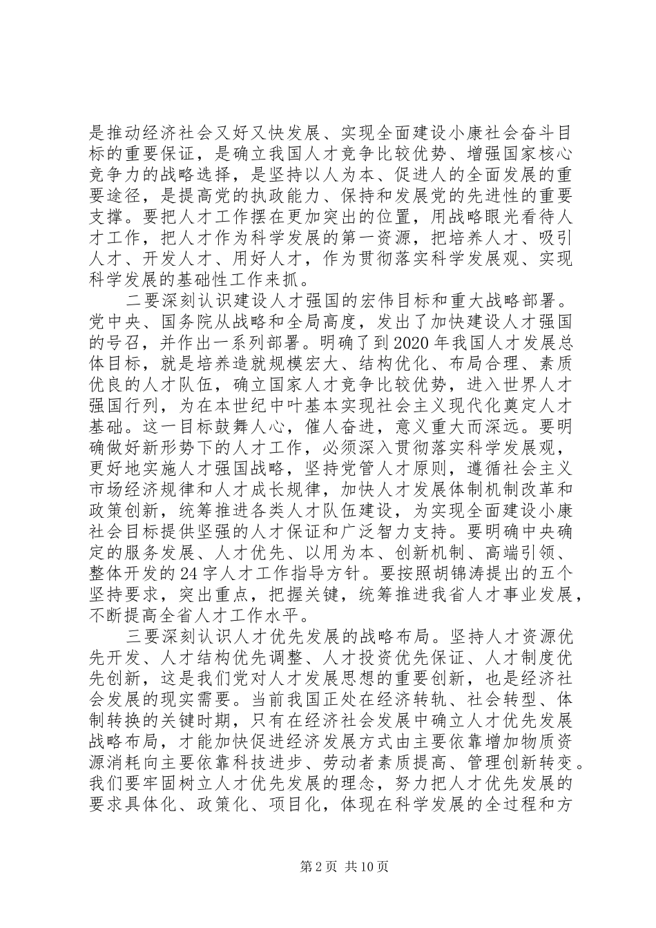 全省人才工作会议讲话稿_第2页