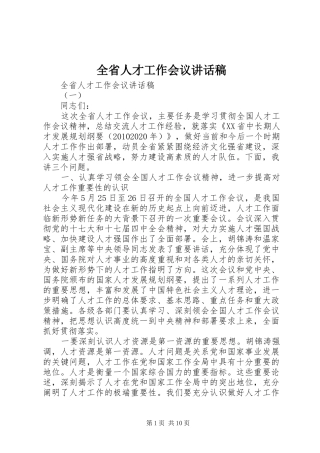 全省人才工作会议讲话稿