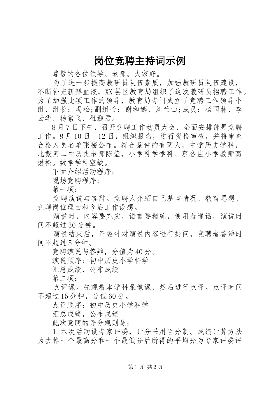 岗位竞聘主持词示例_第1页