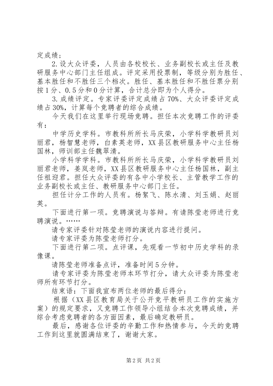 岗位竞聘主持词示例_第2页