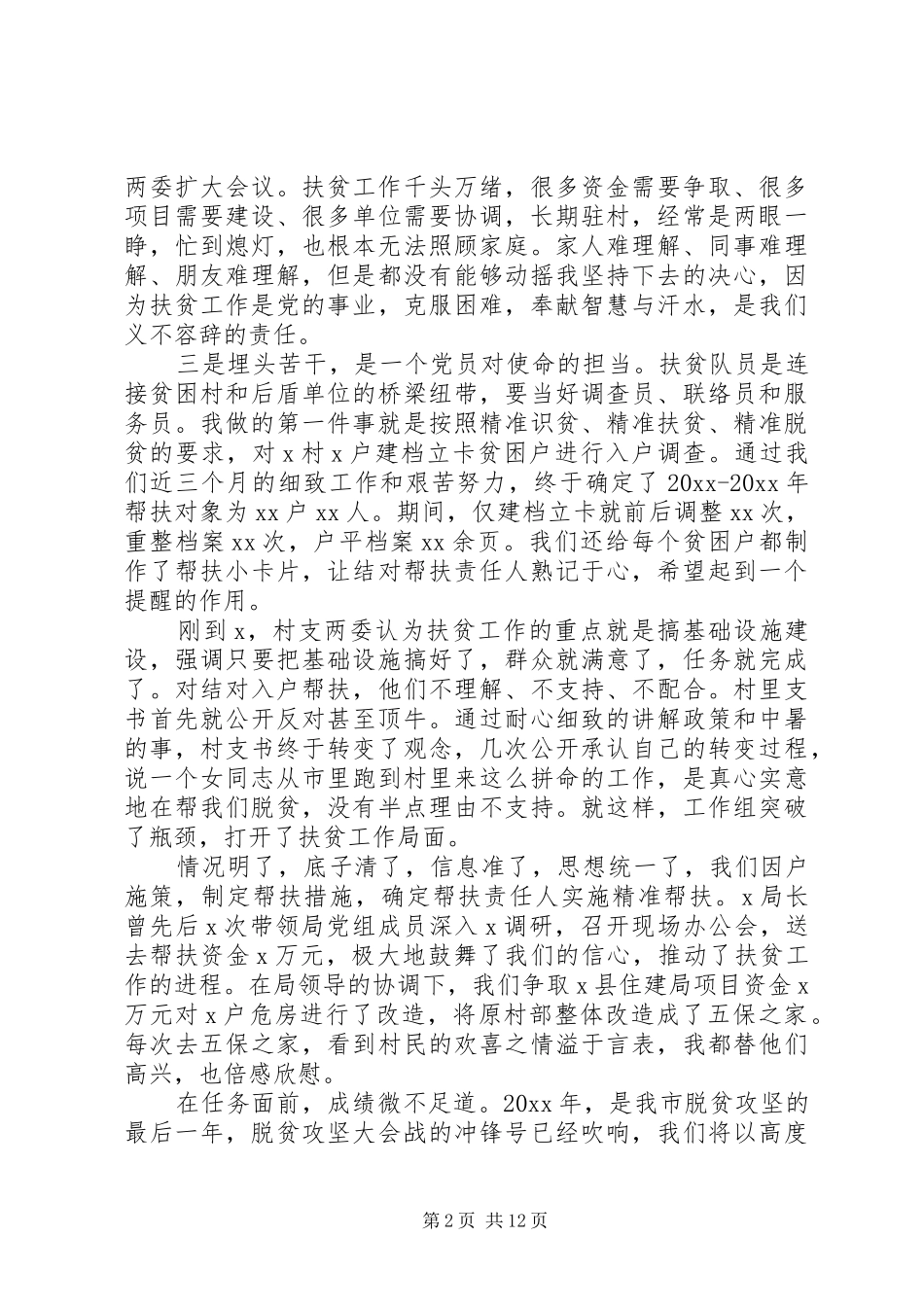 乡镇精准扶贫领导发言材料_第2页