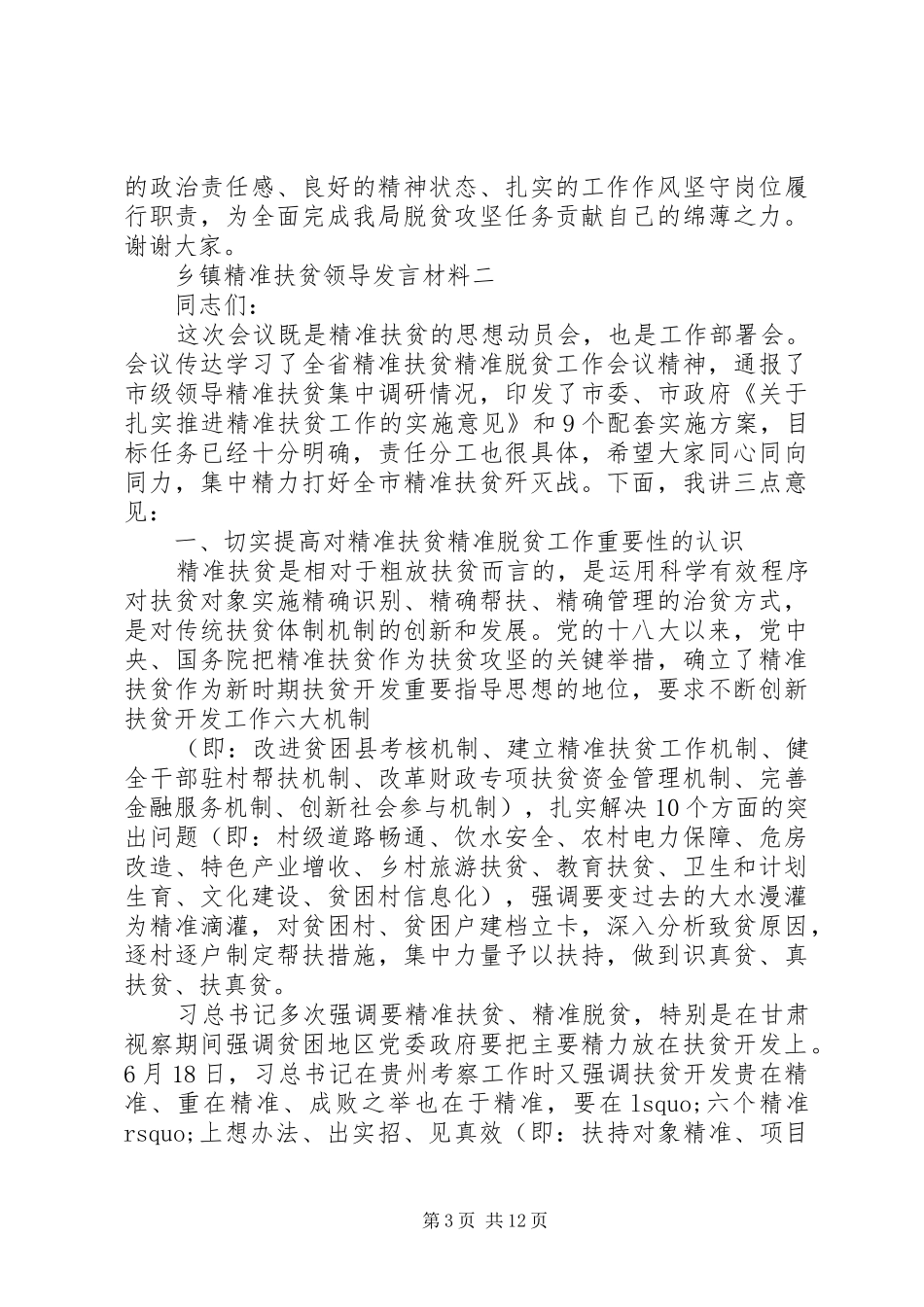 乡镇精准扶贫领导发言材料_第3页