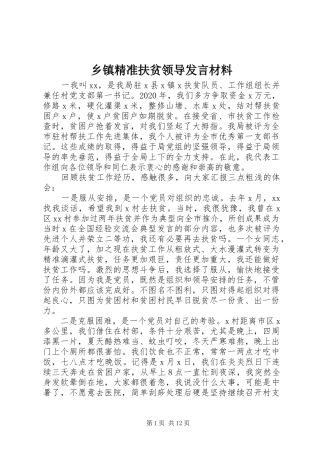 乡镇精准扶贫领导发言材料