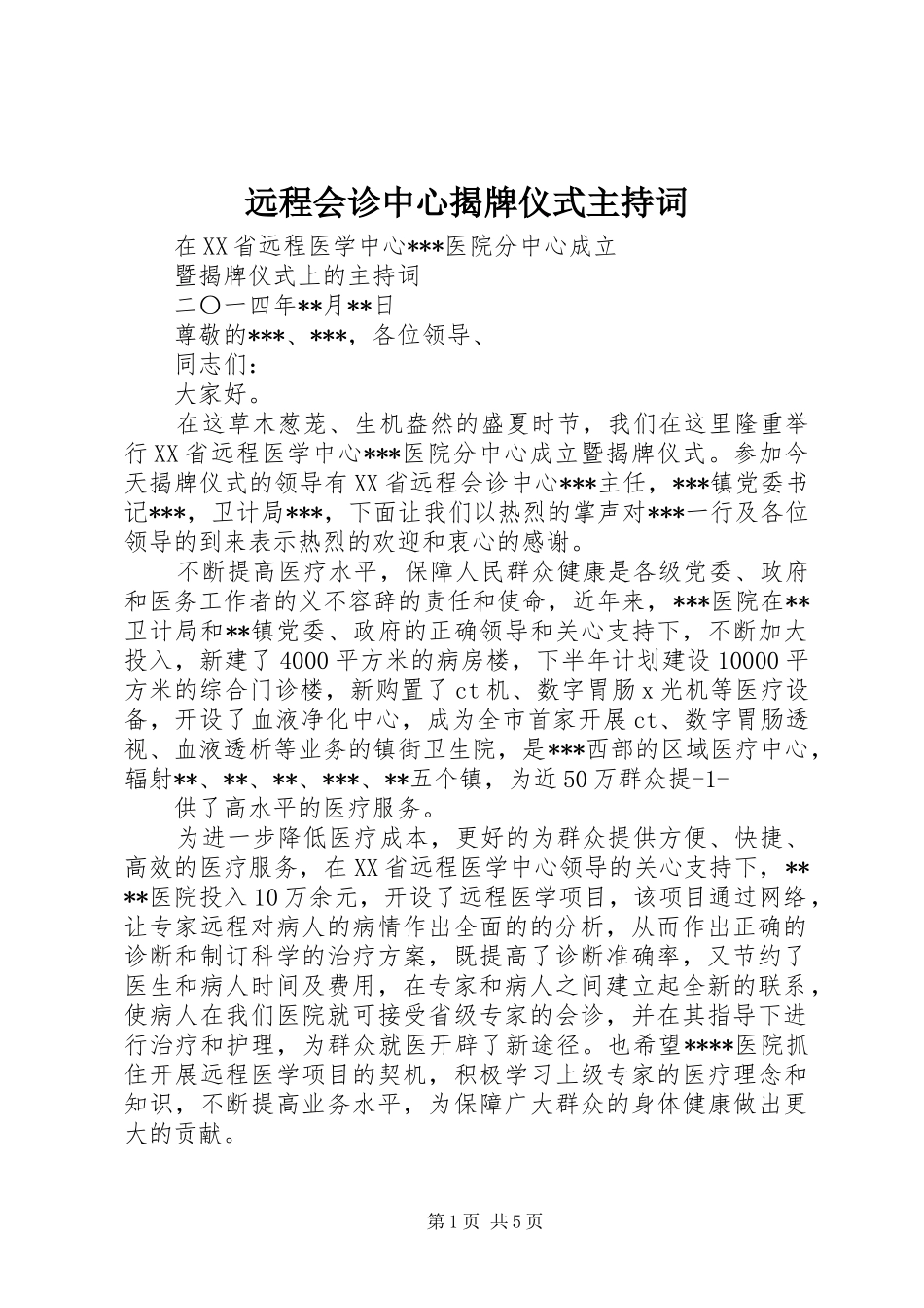 远程会诊中心揭牌仪式主持词_第1页