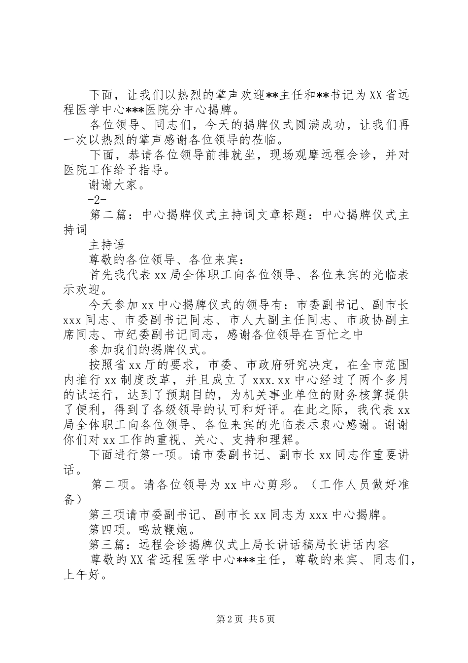 远程会诊中心揭牌仪式主持词_第2页