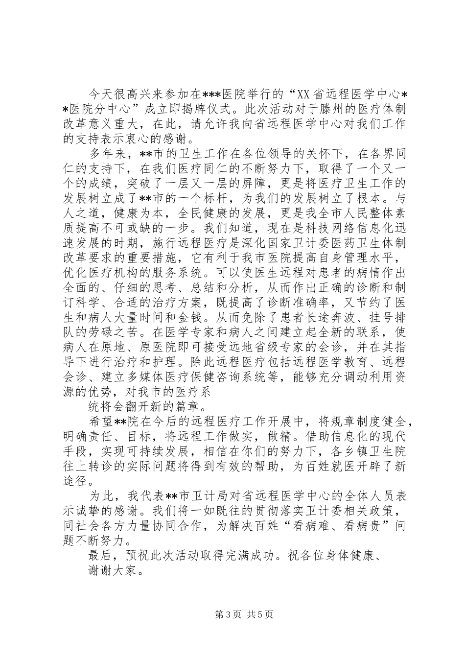 远程会诊中心揭牌仪式主持词_第3页