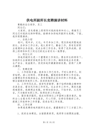 供电所副所长竞聘演讲材料