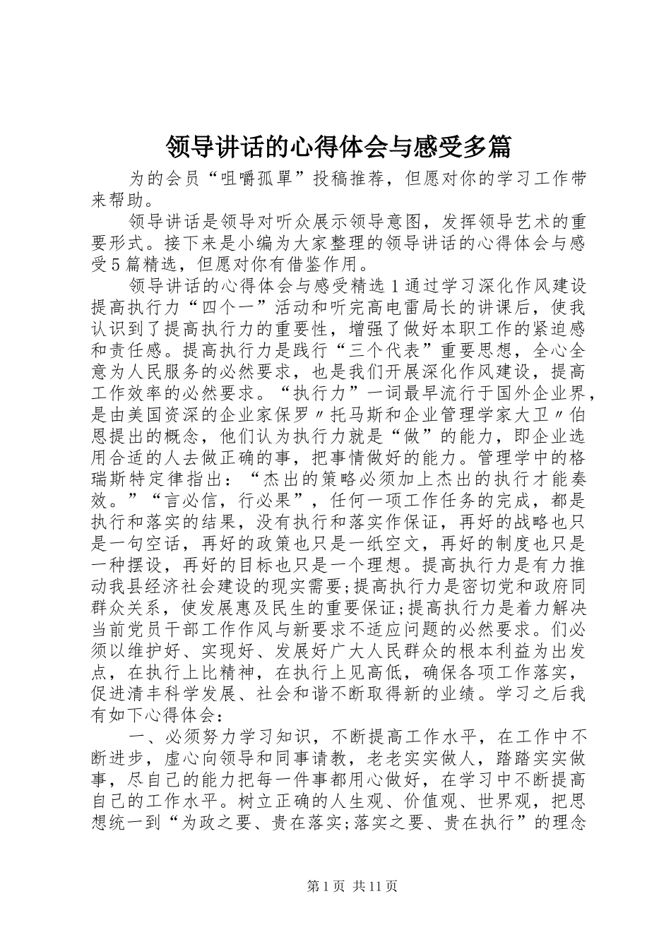 领导讲话的心得体会与感受多篇_第1页