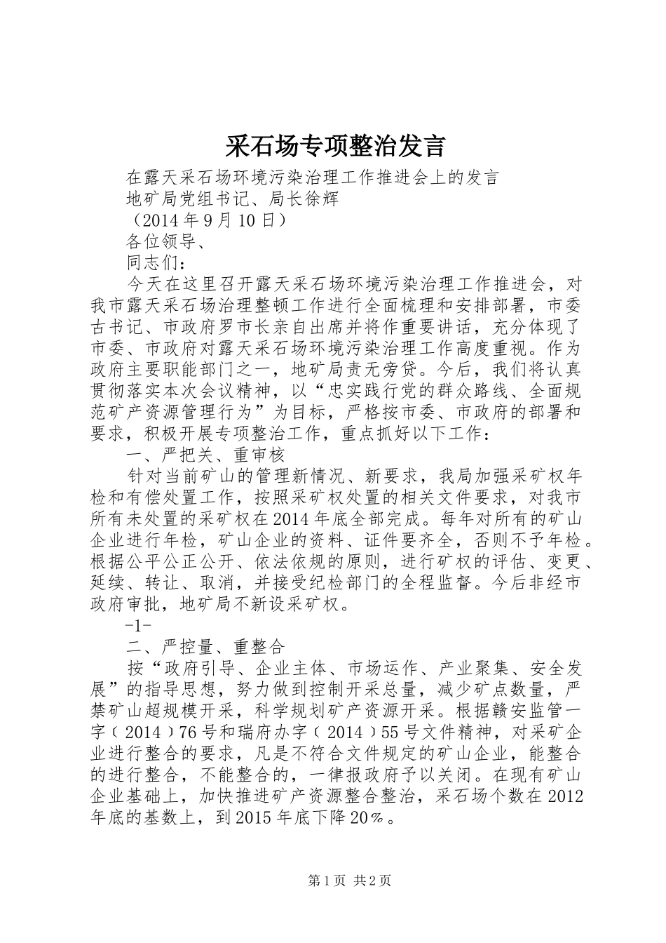 采石场专项整治发言_第1页