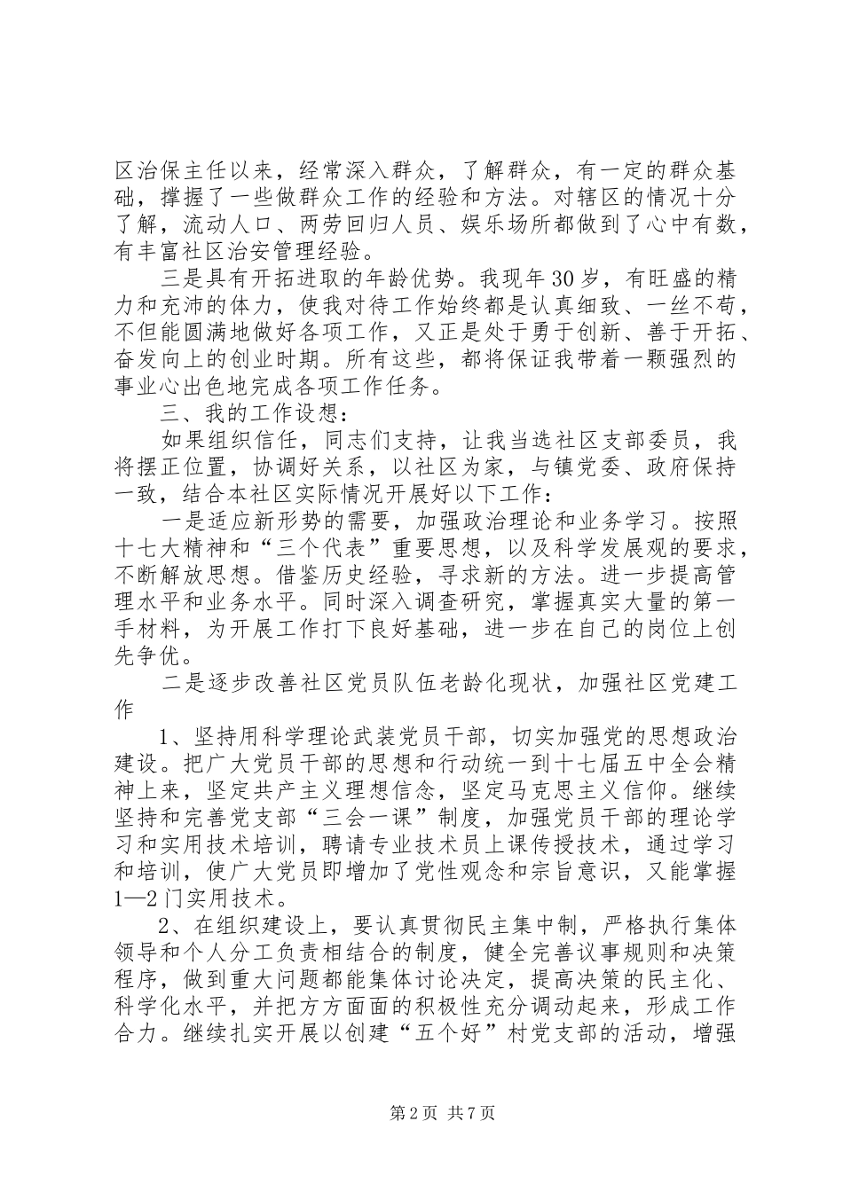竞选社区书记演讲稿_第2页
