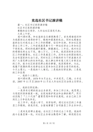 竞选社区书记演讲稿