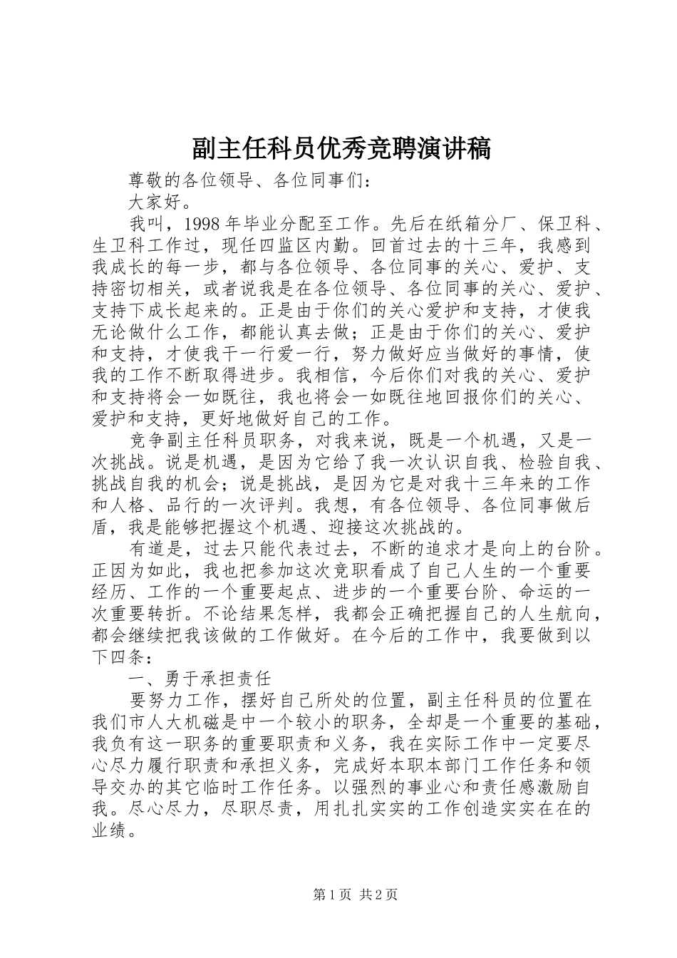 副主任科员优秀竞聘演讲稿_第1页