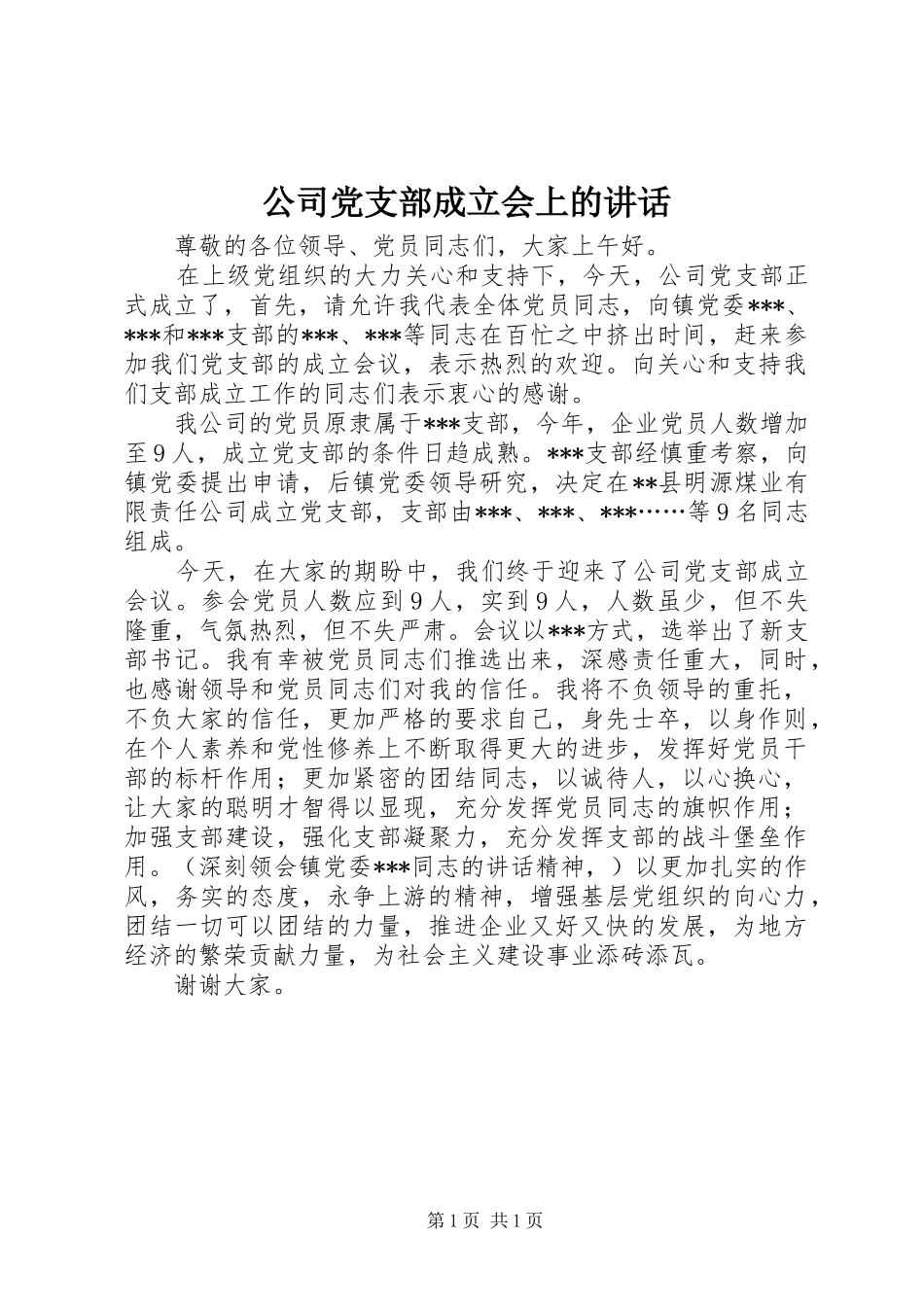 公司党支部成立会上的讲话_第1页