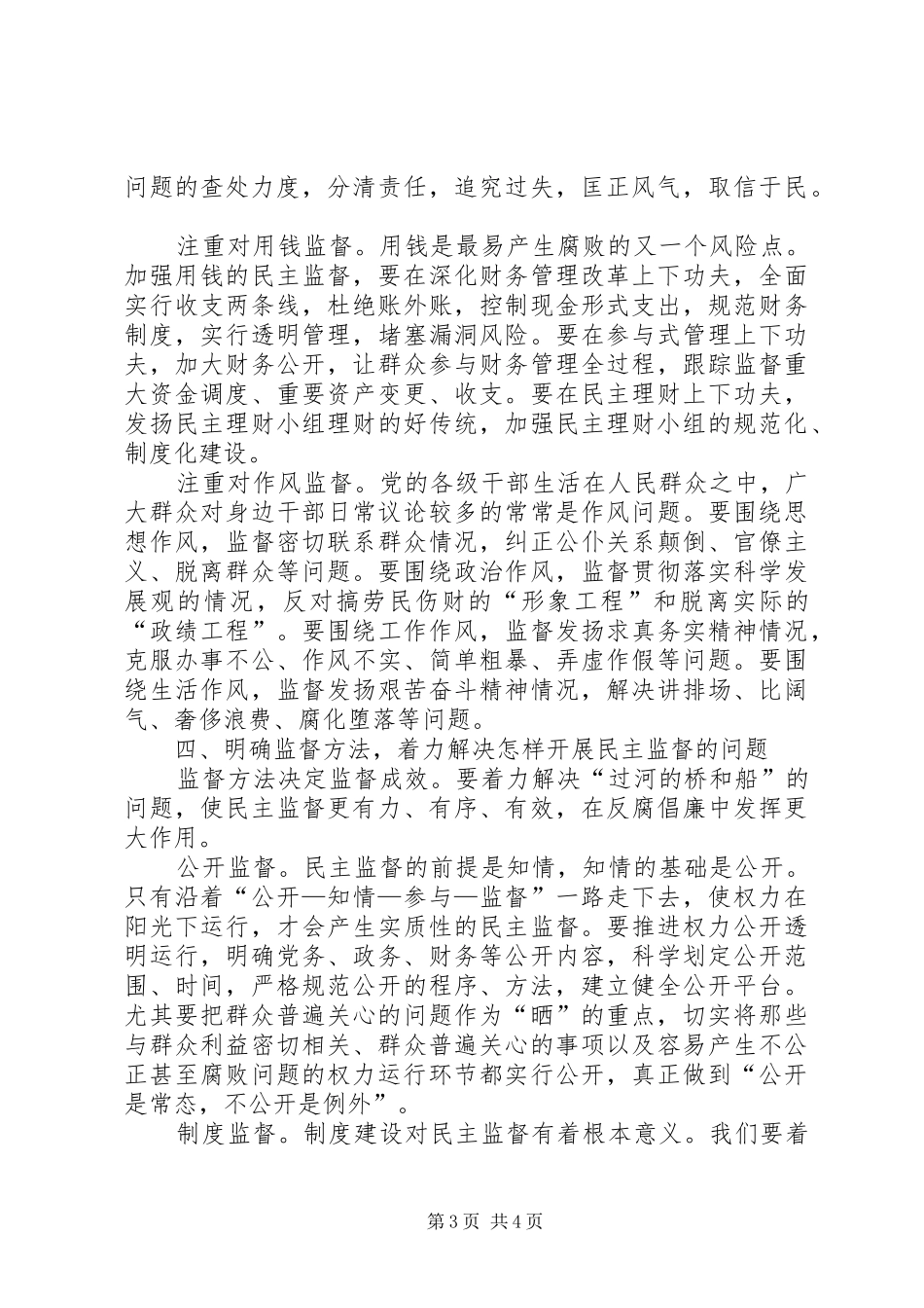 反腐倡廉监督会领导讲话_第3页