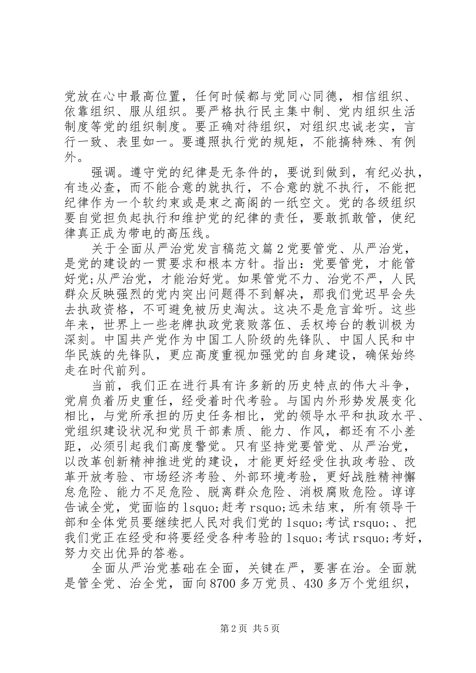 关于全面从严治党精彩发言稿范文_第2页