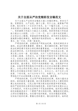 关于全面从严治党精彩发言稿范文