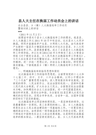 县人大主任在换届工作动员会上的讲话