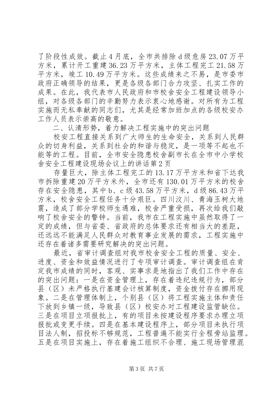 学校舍安全工程建设现场会议上的讲话_第3页