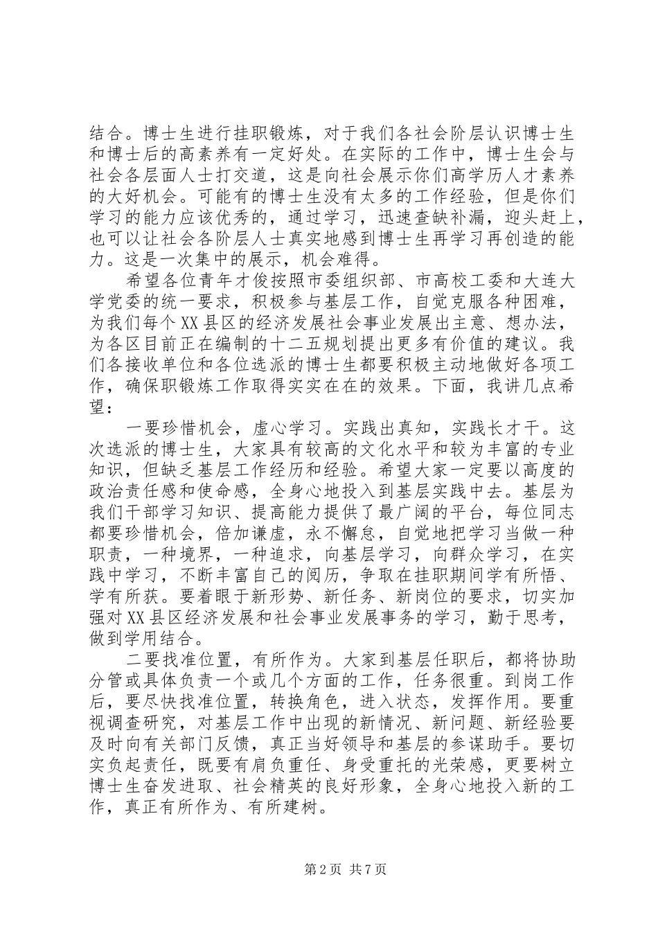 挂职锻炼动员会讲话稿_第2页