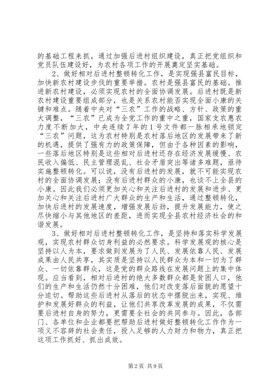 干部进村整治动员会发言_第2页