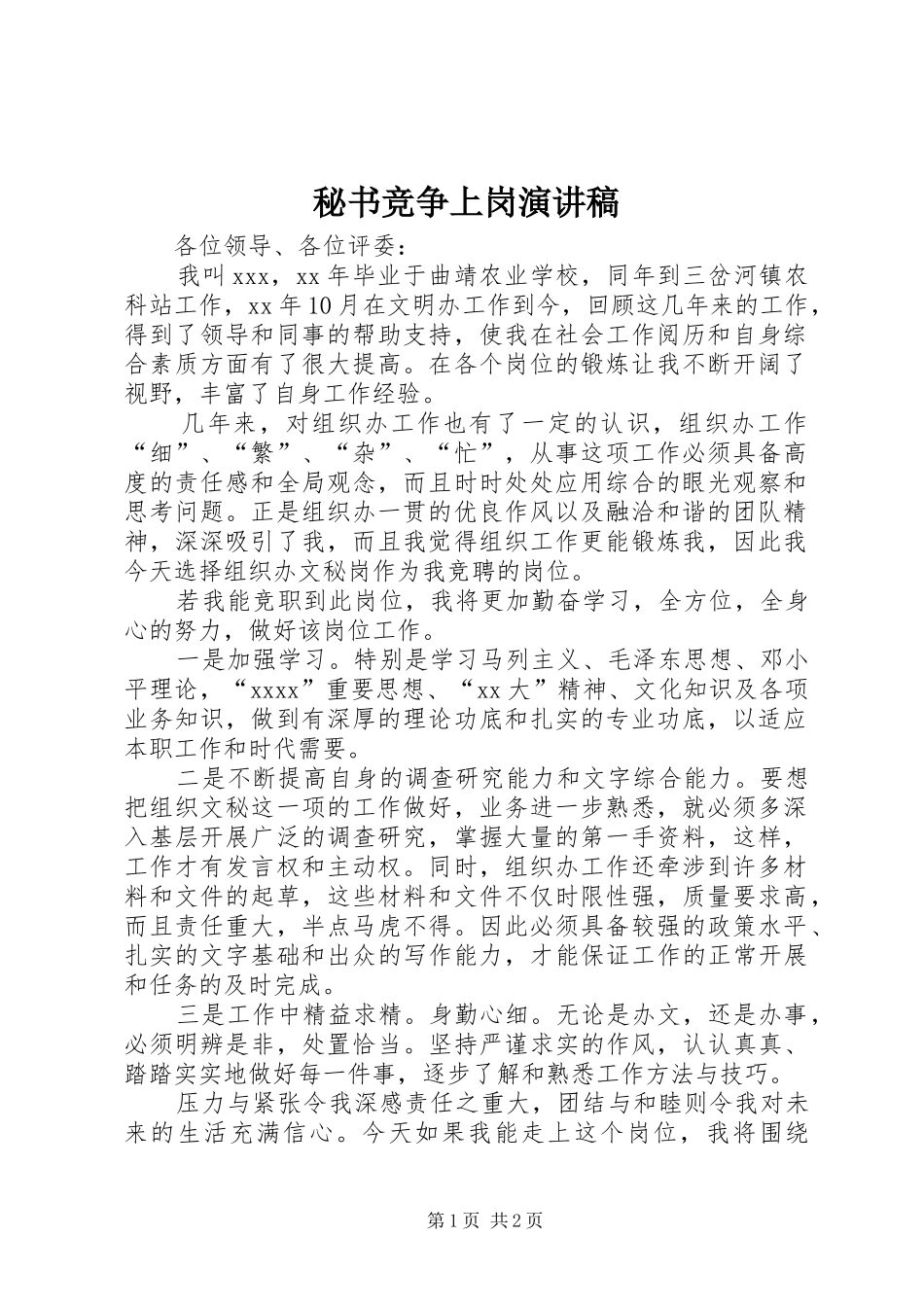 秘书竞争上岗演讲稿_第1页