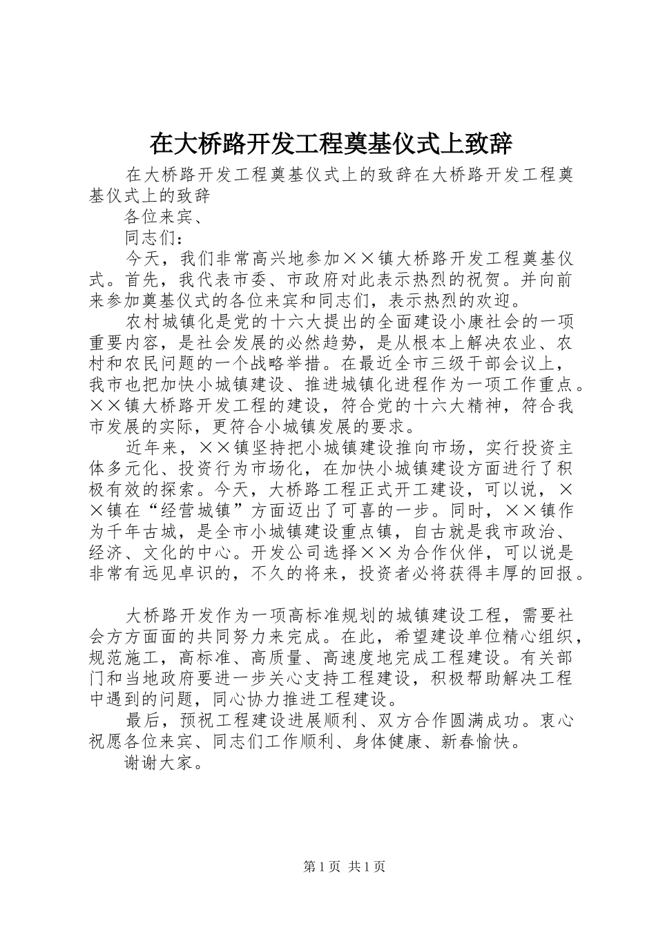 在大桥路开发工程奠基仪式上致辞_第1页