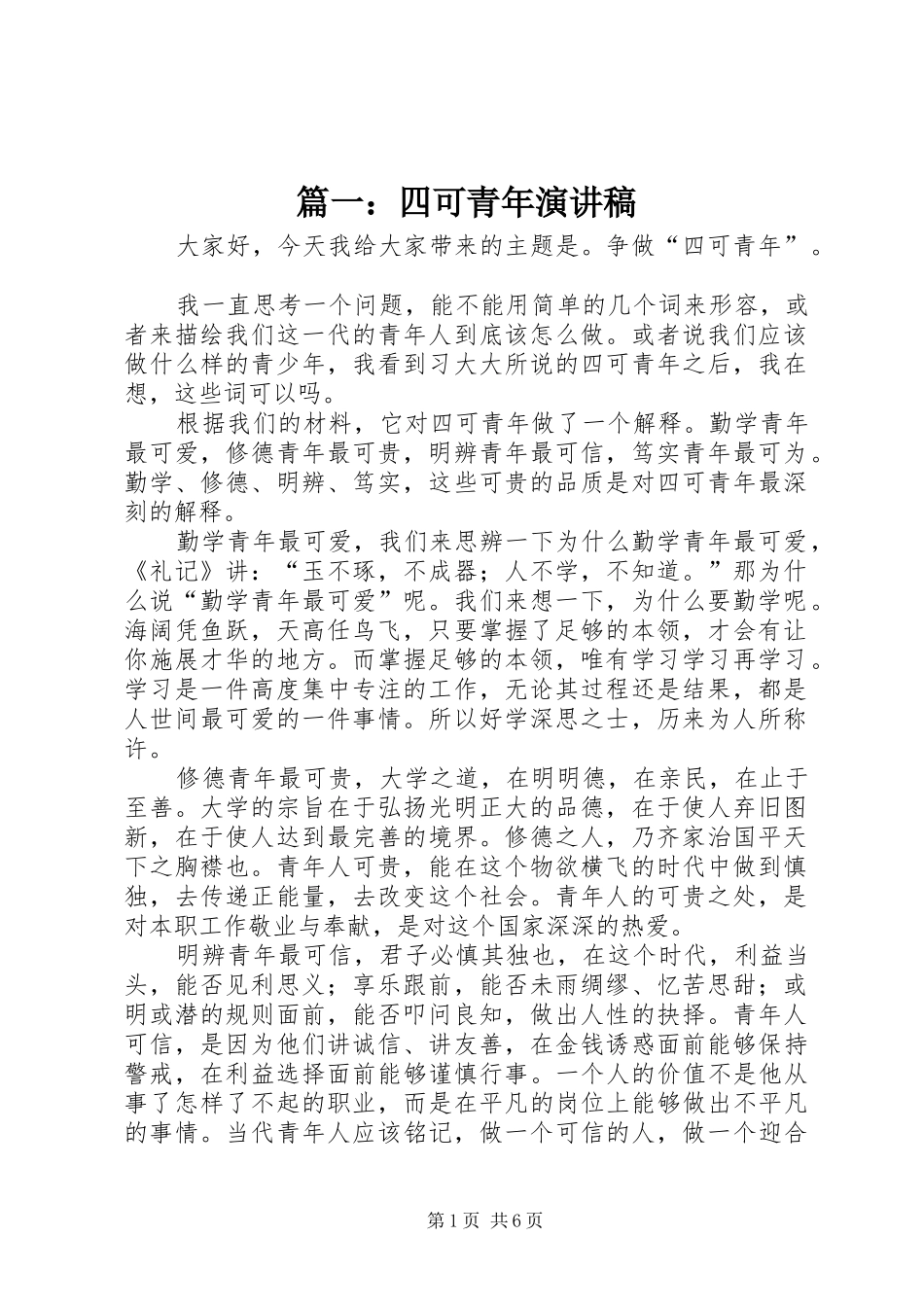 篇一：四可青年演讲稿_第1页