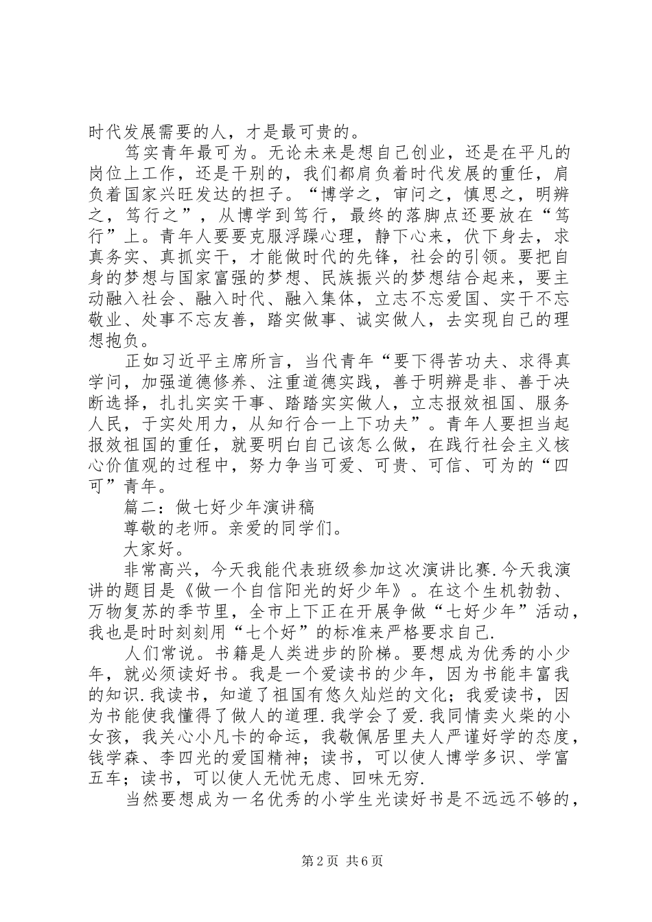篇一：四可青年演讲稿_第2页