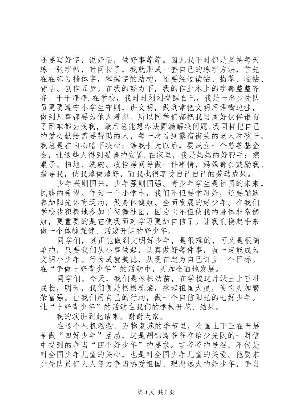 篇一：四可青年演讲稿_第3页