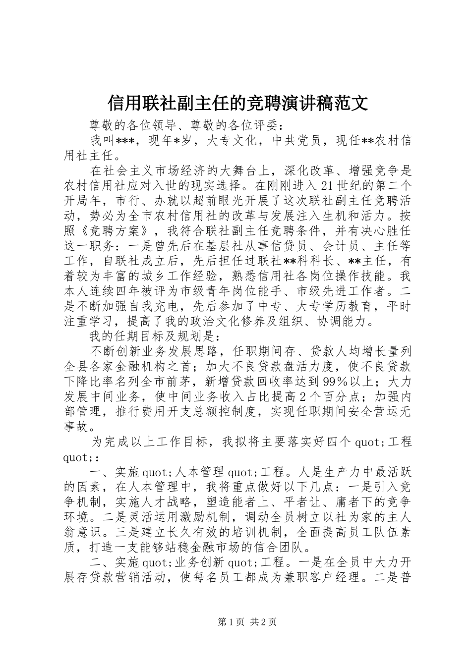 信用联社副主任的竞聘演讲稿范文_第1页