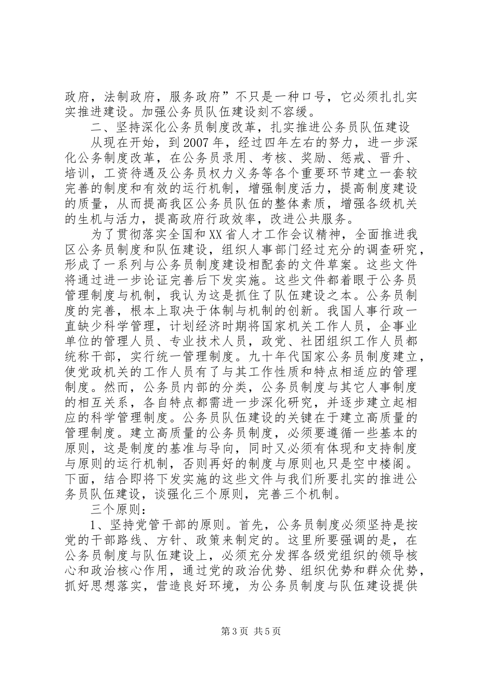 领导在人才工作暨公务员队伍建设会议上的讲话（一）_第3页