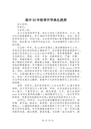 高中XX年秋季开学典礼致辞
