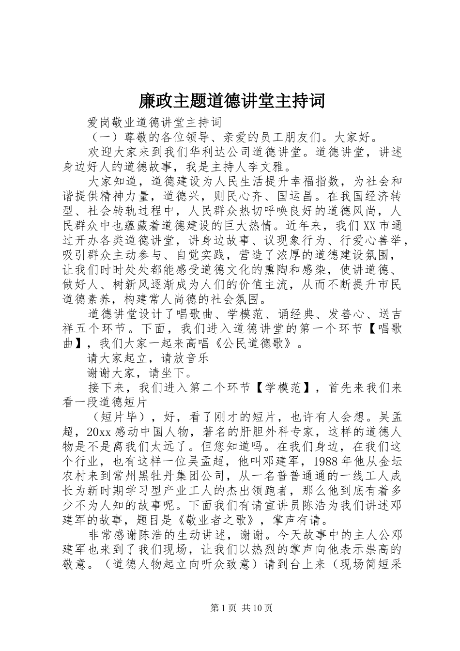 廉政主题道德讲堂主持词_第1页