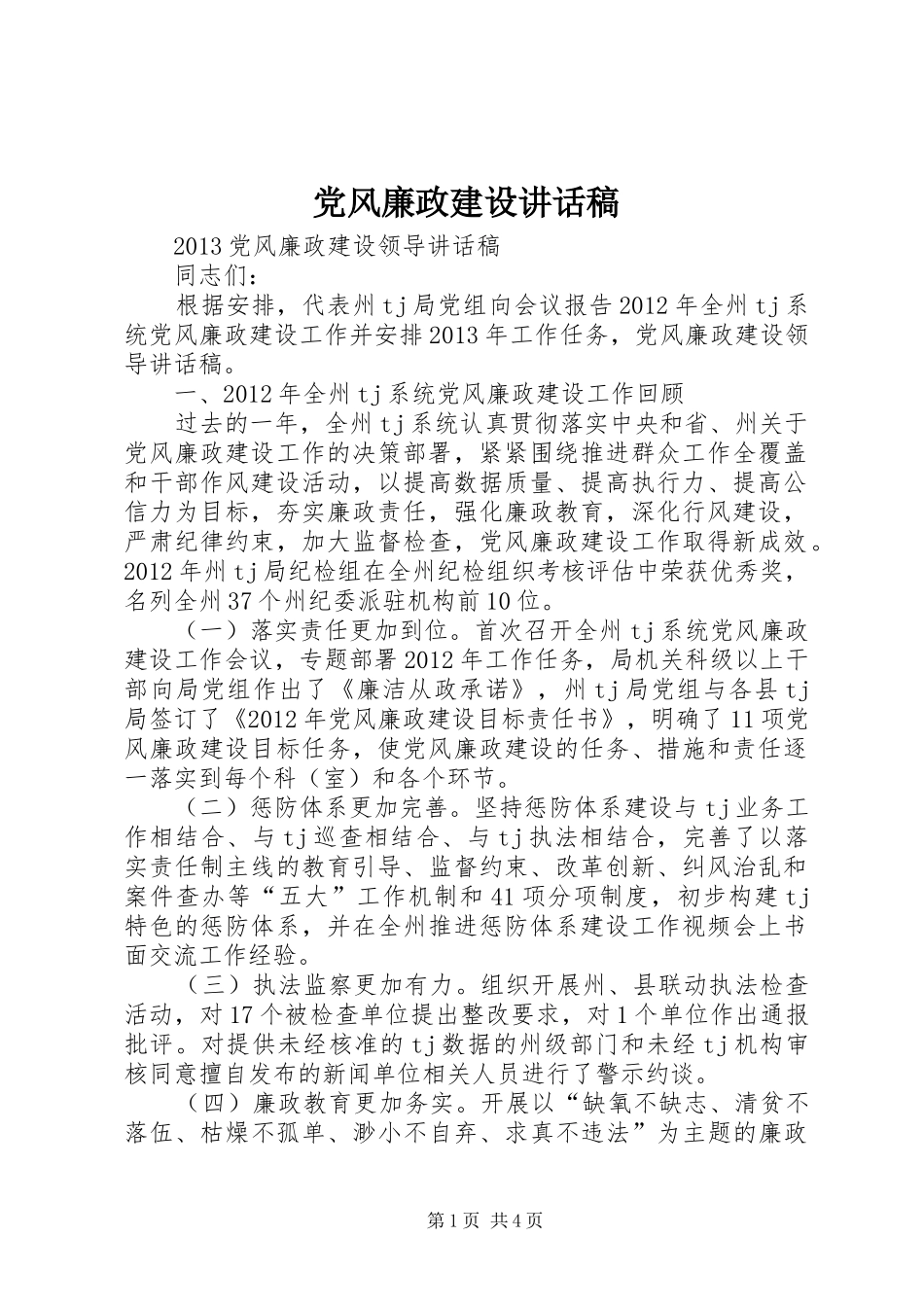 党风廉政建设讲话稿_第1页