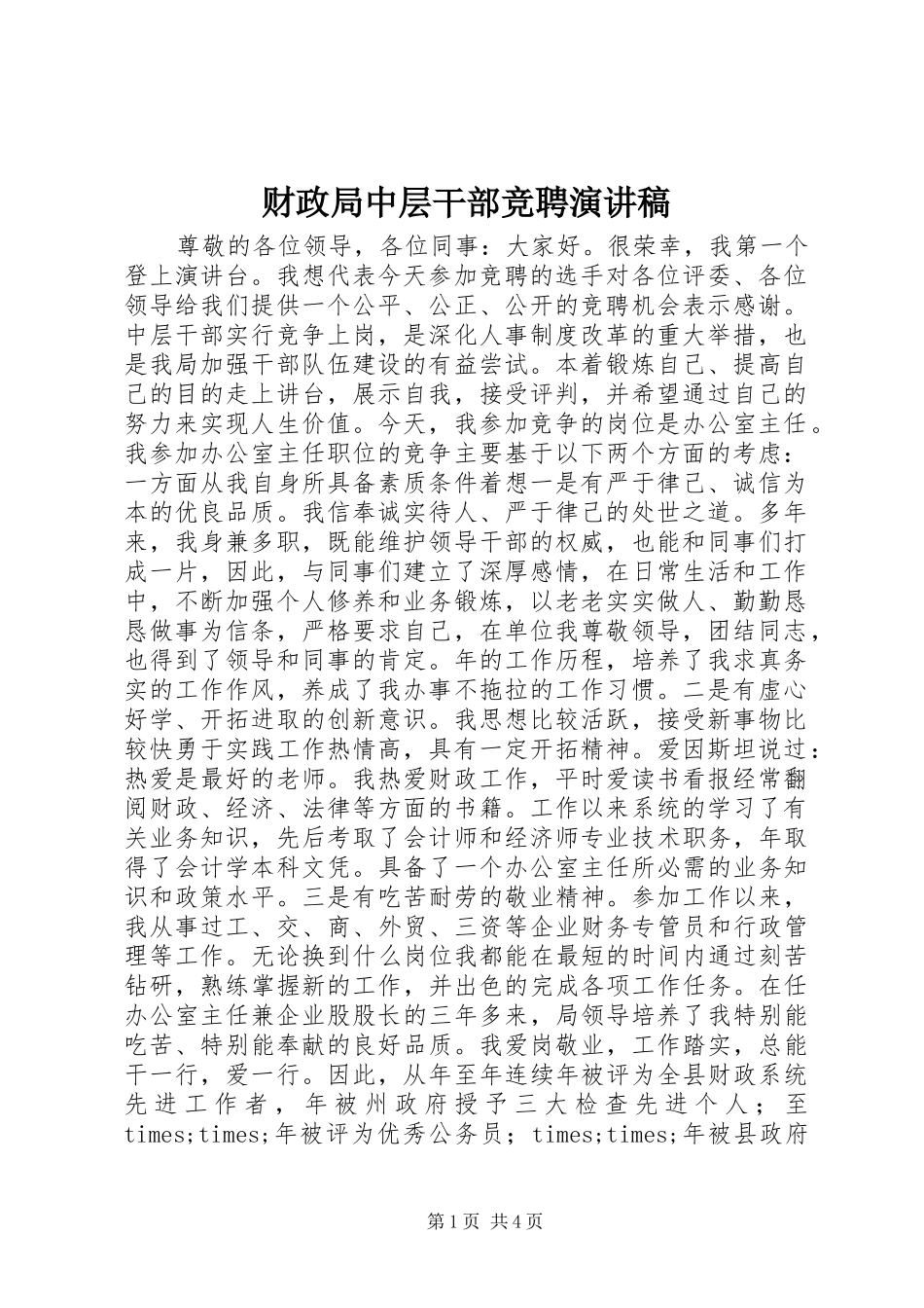 财政局中层干部竞聘演讲稿_第1页