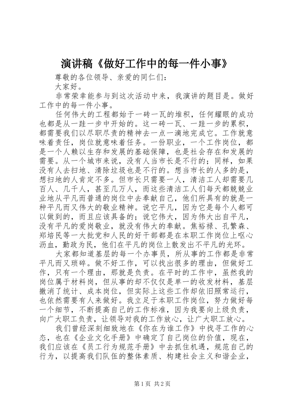 演讲稿《做好工作中的每一件小事》_第1页