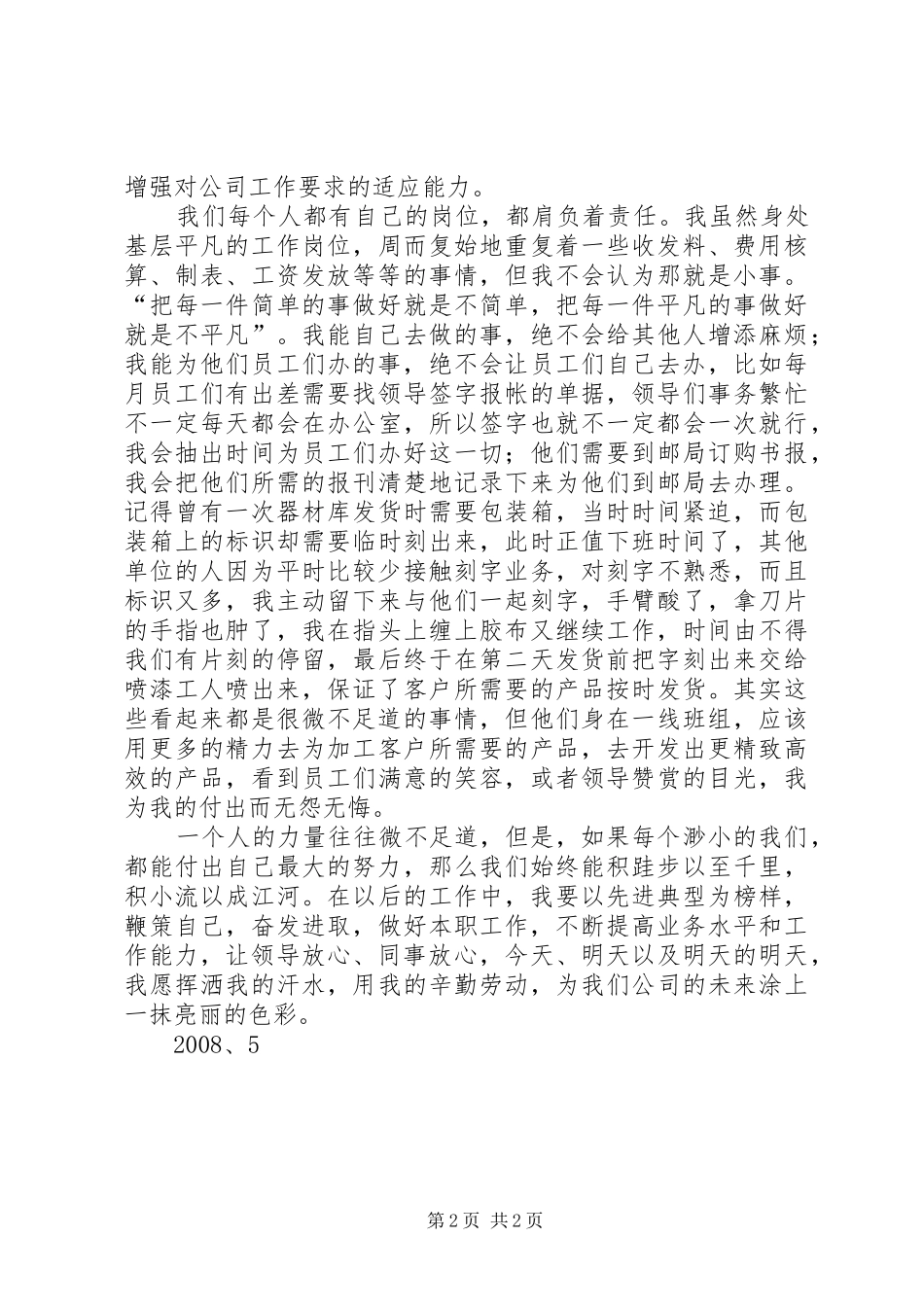 演讲稿《做好工作中的每一件小事》_第2页