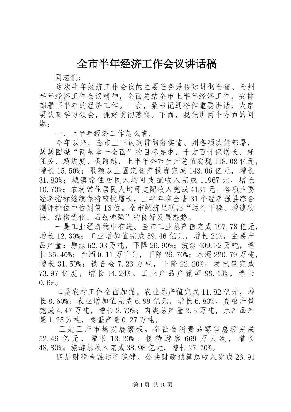 全市半年经济工作会议讲话稿_第1页