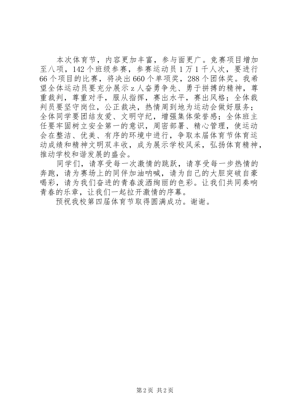 体育节开幕式校长讲话：热爱祖国从体育锻炼开始_第2页