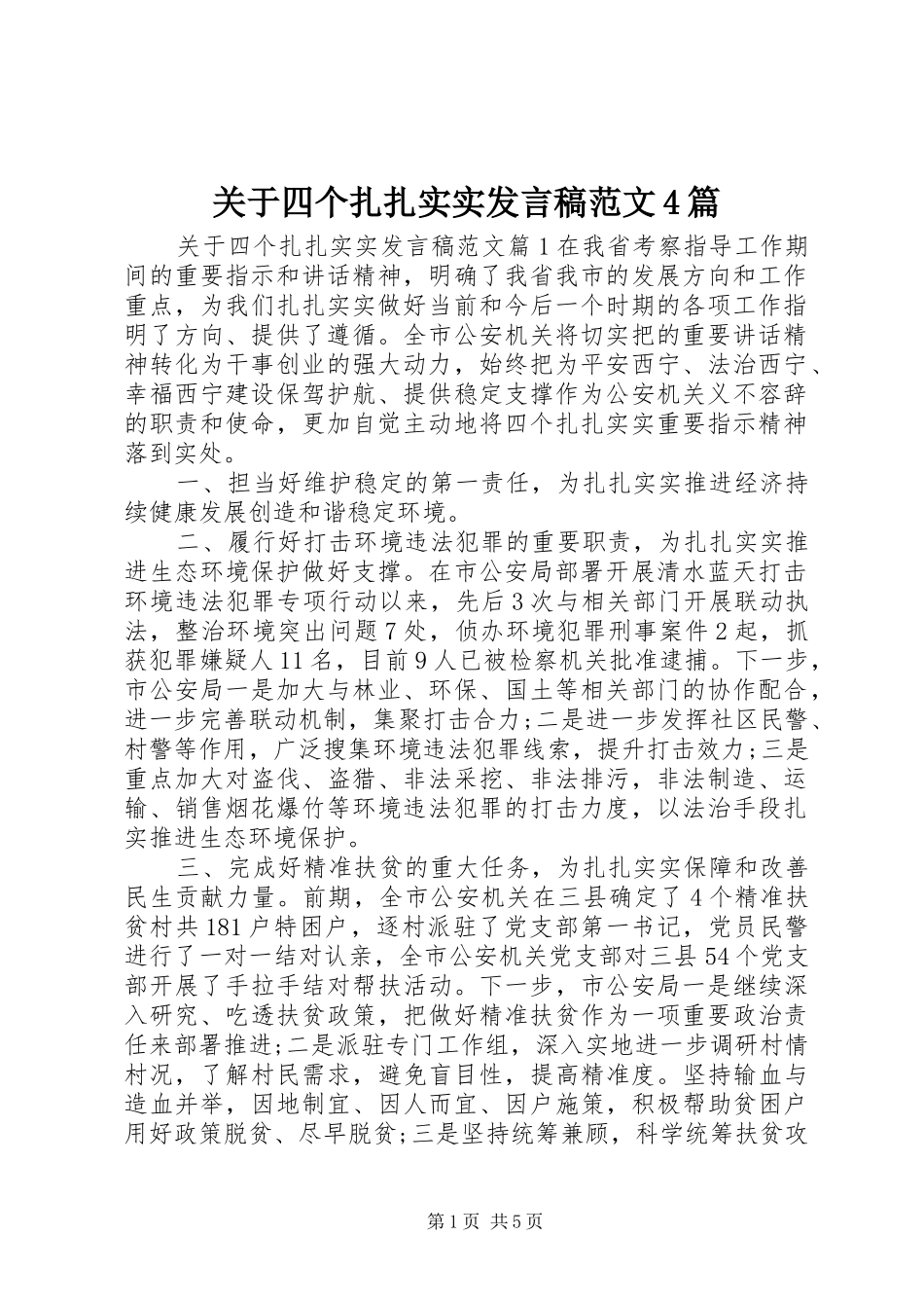 关于四个扎扎实实发言稿范文4篇_第1页