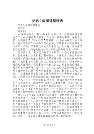 纪念918演讲稿精选